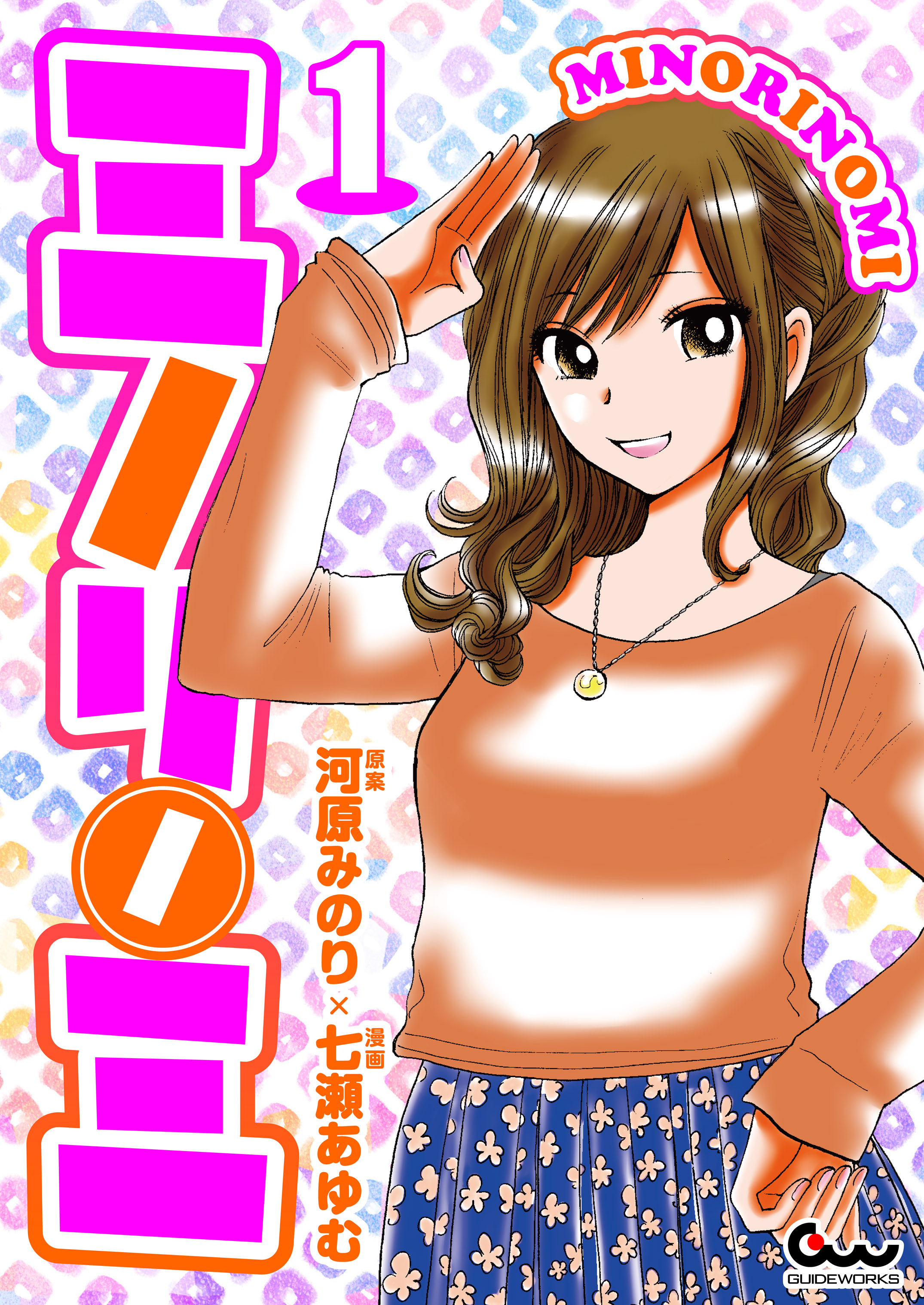 河原みのりの作品一覧 U Next 31日間無料トライアル