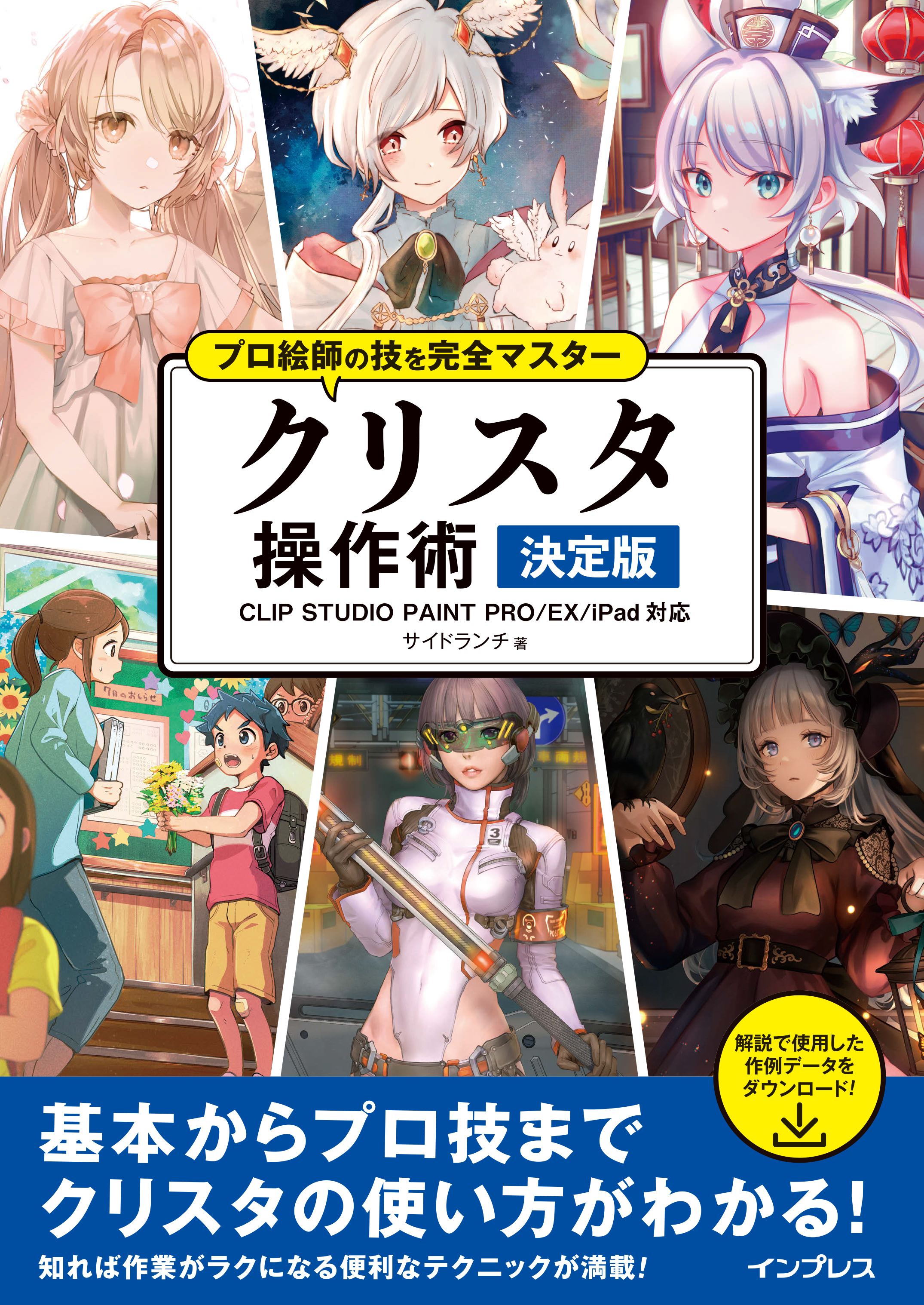 プロ絵師の技を完全マスター クリスタ 操作術 決定版 Clip Studio Paint Pro Ex Ipad対応 書籍 電子書籍 U Next 初回600円分無料