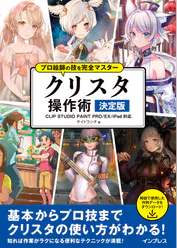 プロ絵師の技を完全マスター クリスタ 操作術 決定版 Clip Studio Paint Pro Ex Ipad対応 書籍 電子書籍 U Next 初回600円分無料 プロ絵師の技を完全マスター クリスタ 操作術 決定版 Clip Studio Paint Pro Ex Ipad対応 書籍 電子書籍 U Next 初回600円分無料