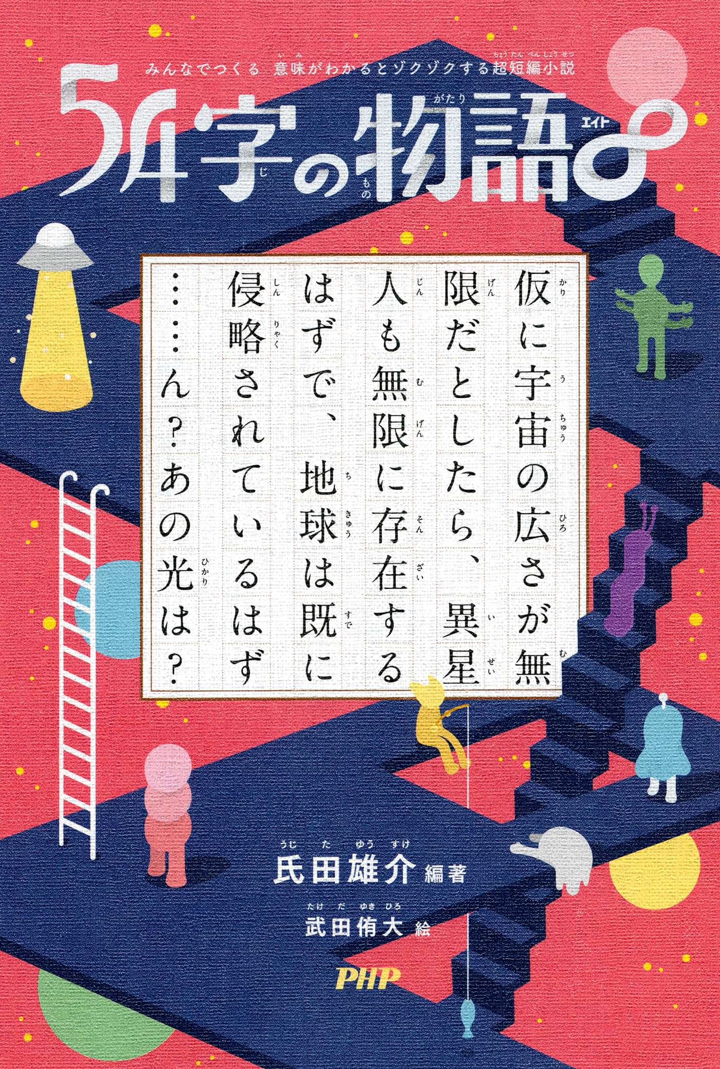 みんなでつくる 意味がわかるとゾクゾクする超短編小説 54字の物語 書籍 電子書籍 U Next 初回600円分無料
