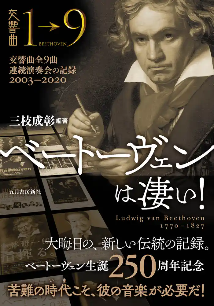 ベートーヴェンは凄い！　交響曲全9曲連続演奏会の記録 2003―2020