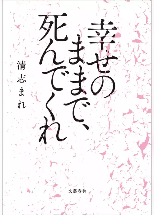 幸せのままで、死んでくれ