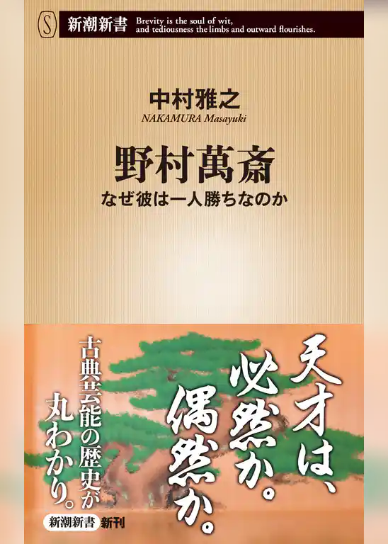 野村萬斎―なぜ彼は一人勝ちなのか―（新潮新書）