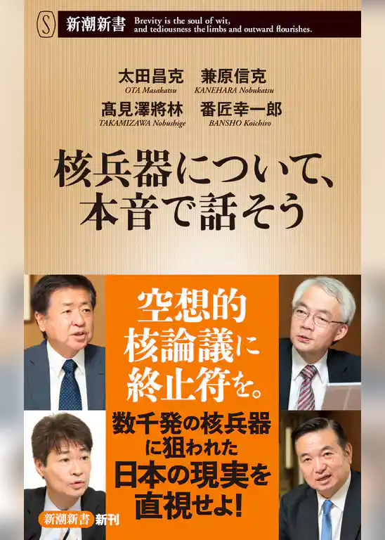 核兵器について、本音で話そう（新潮新書）