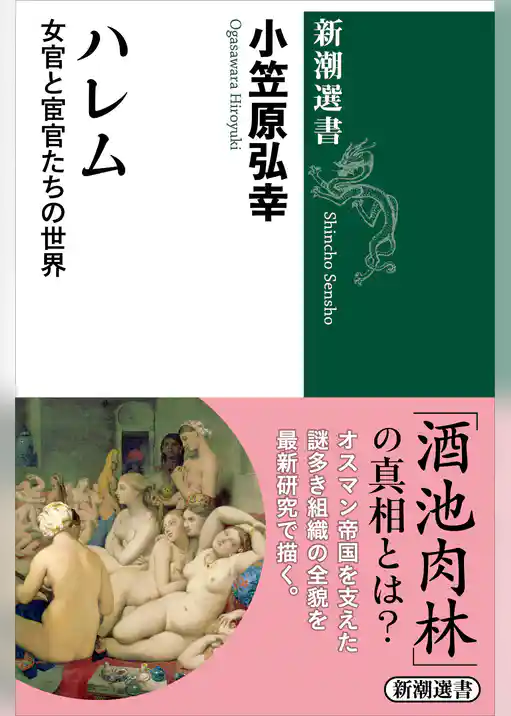 ハレム―女官と宦官たちの世界―（新潮選書）