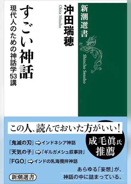 すごい神話―現代人のための神話学53講―(新潮選書)