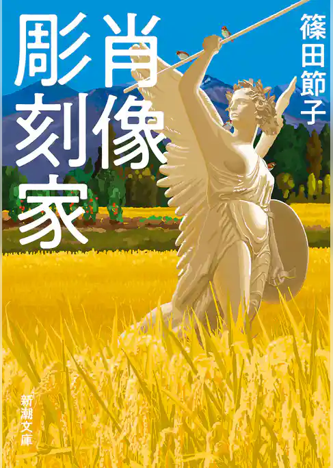 肖像彫刻家（新潮文庫）