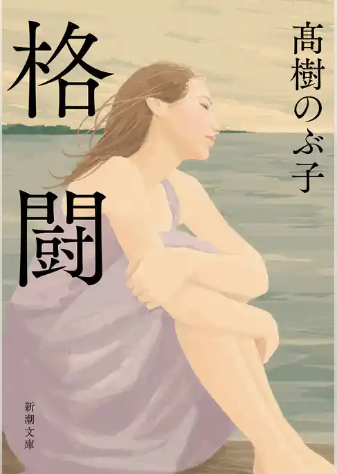 格闘（新潮文庫）