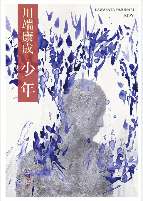 少年（新潮文庫）