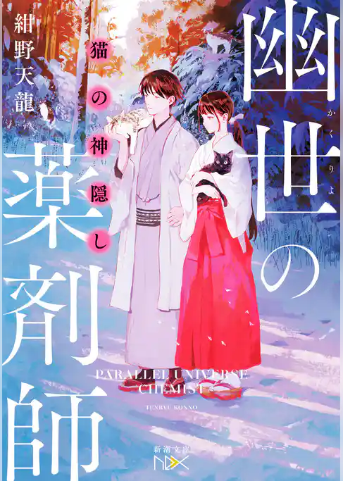 幽世の薬剤師（新潮文庫nex）