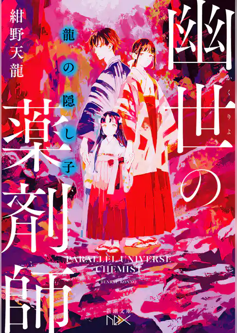 幽世の薬剤師（新潮文庫nex）