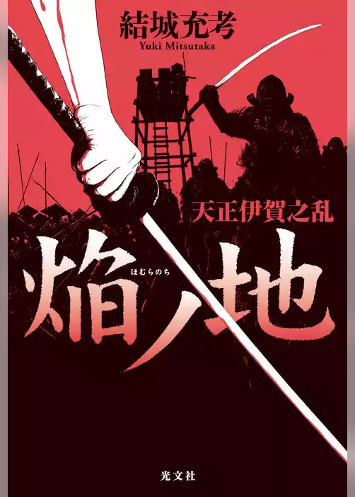 焔ノ地（ほむらのち）～天正伊賀之乱～