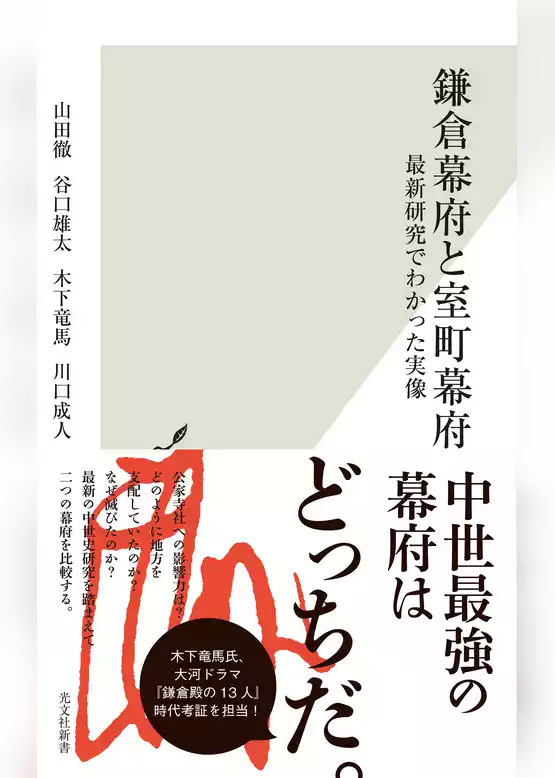 鎌倉幕府と室町幕府～最新研究でわかった実像～