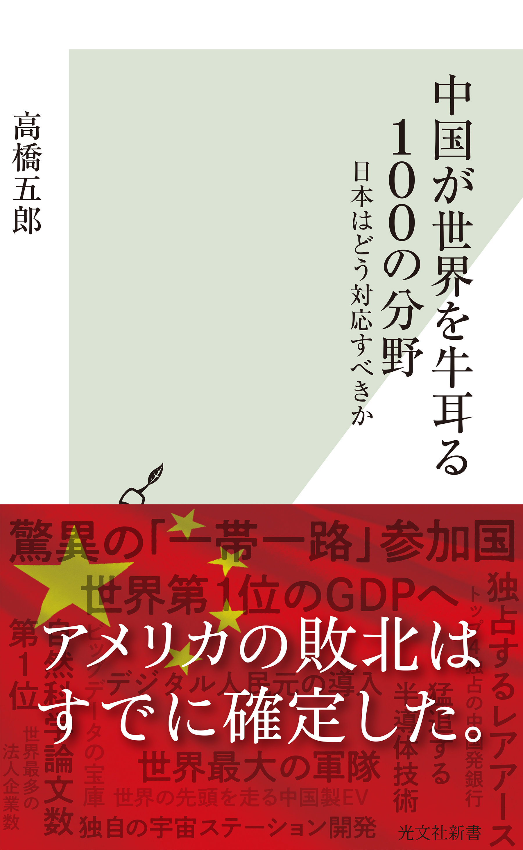 中国が世界を牛耳る100の分野～日本はどう対応すべきか～(書籍) - 電子