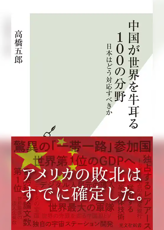 中国が世界を牛耳る100の分野～日本はどう対応すべきか～