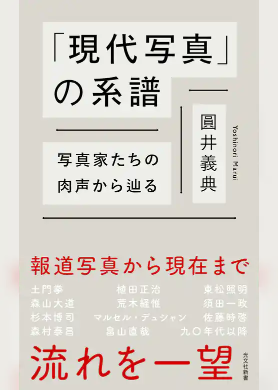 「現代写真」の系譜～写真家たちの肉声から辿る～