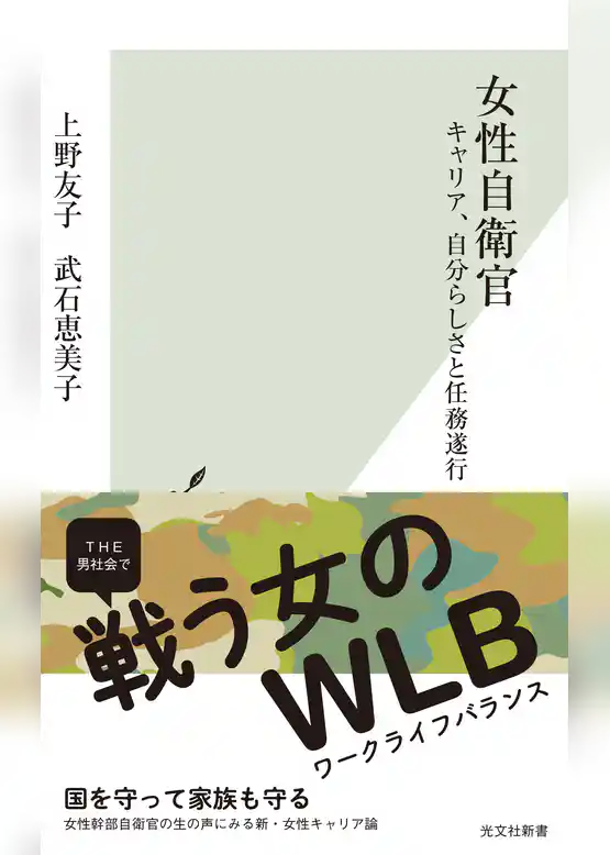 女性自衛官～キャリア、自分らしさと任務遂行～
