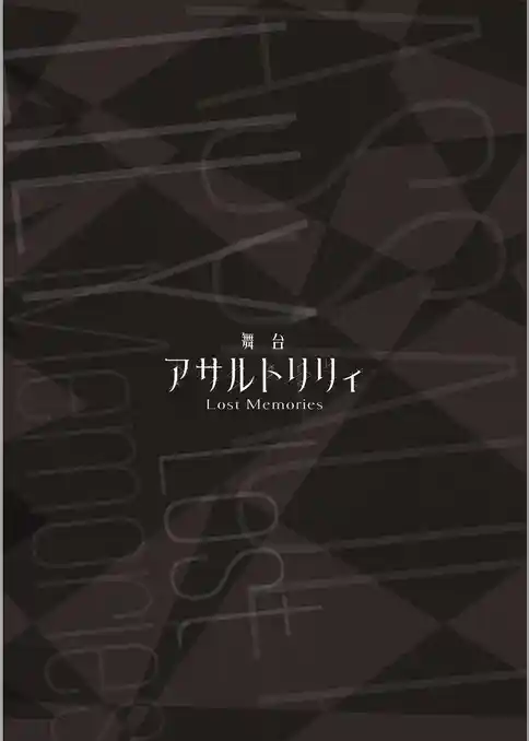 舞台 アサルトリリィ Lost Memories パンフレット