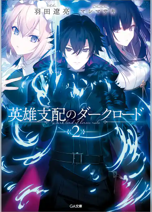英雄支配のダークロード