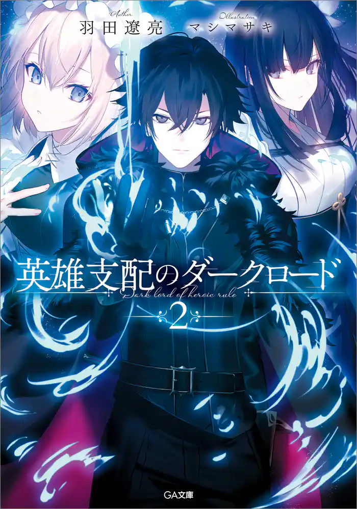 英雄支配のダークロード2