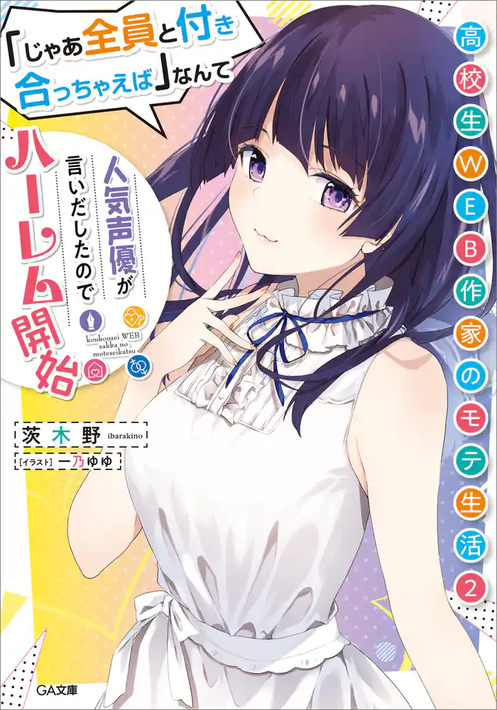 高校生WEB作家のモテ生活2 「じゃあ全員と付き合っちゃえば」なんて人気声優が言いだしたのでハーレム開始