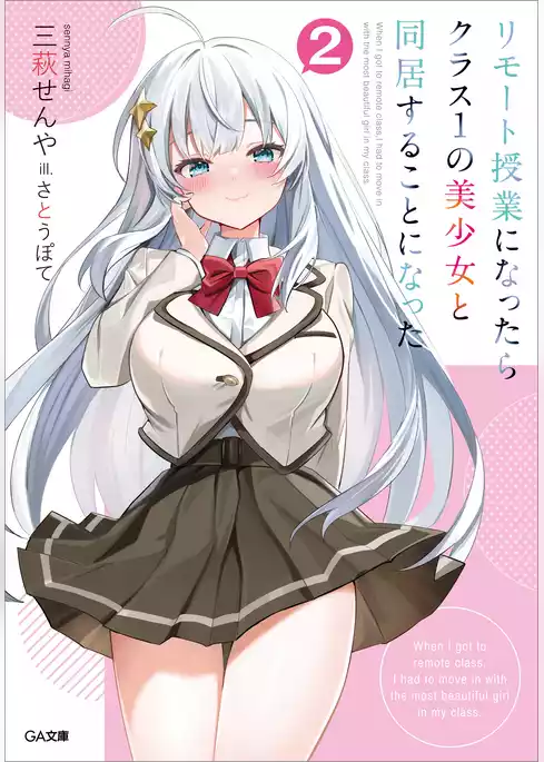 リモート授業になったらクラス１の美少女と同居することになった