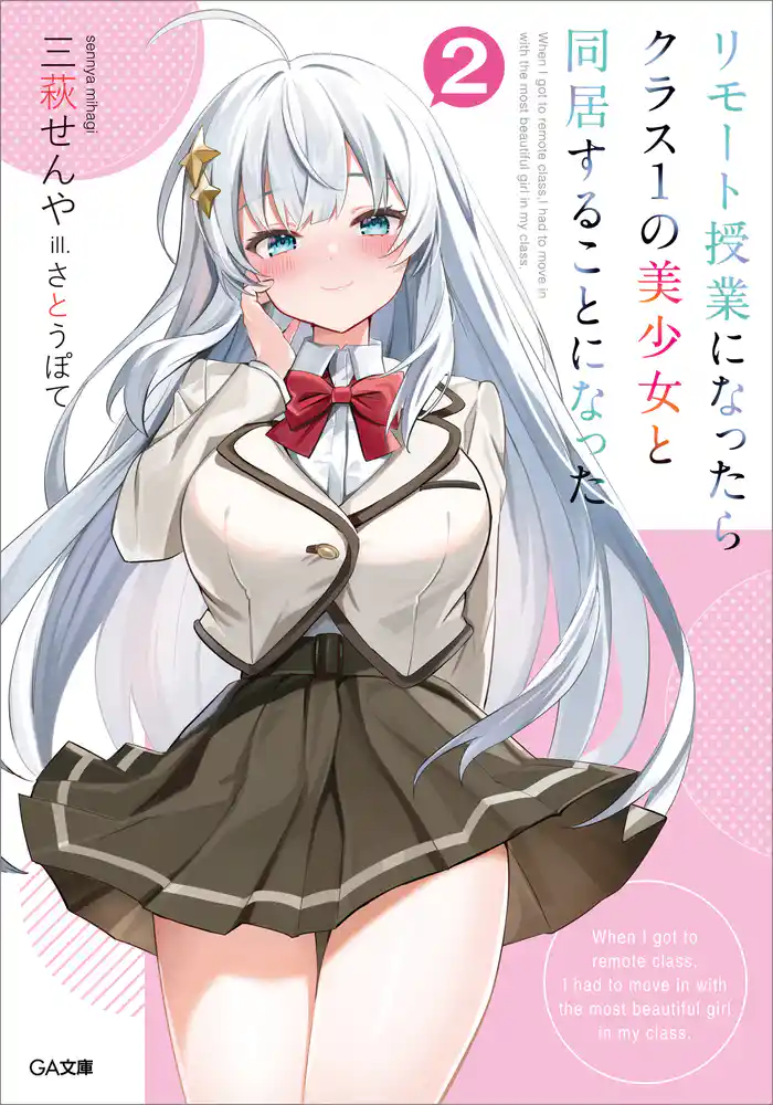 リモート授業になったらクラス１の美少女と同居することになった２