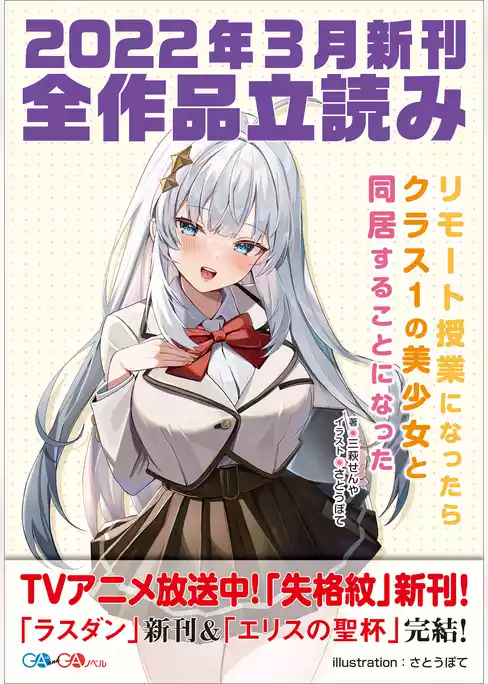 ＧＡ文庫＆ＧＡノベル２０２２年３月の新刊　全作品立読み（合本版）
