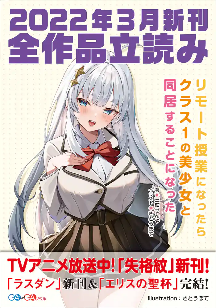 GA文庫&GAノベル2022年3月の新刊 全作品立読み(合本版)