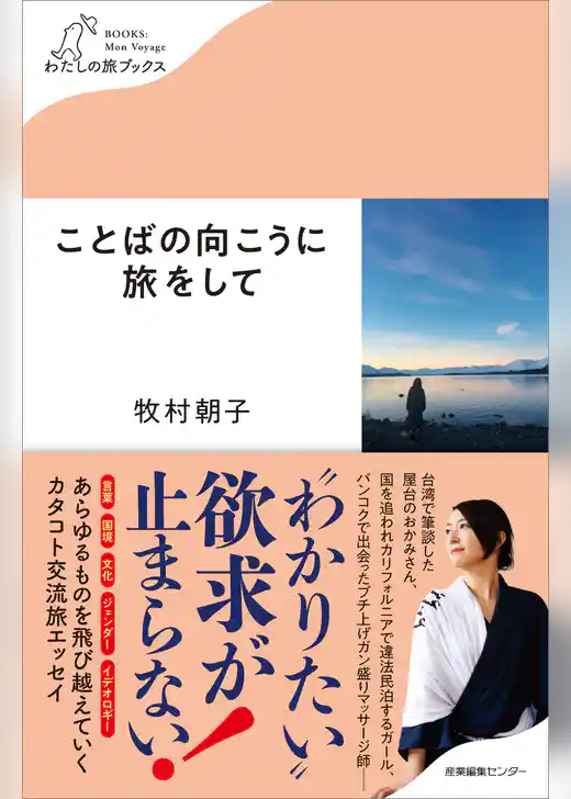 ことばの向こうに旅をして