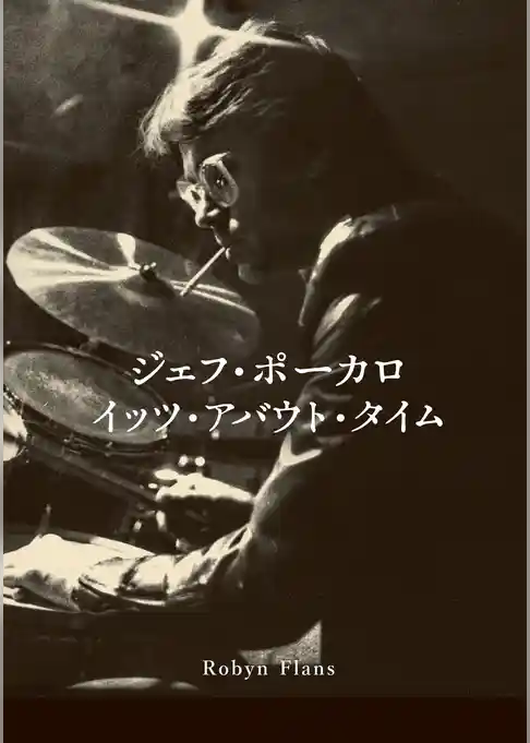 ジェフ・ポーカロ イッツ・アバウト・タイム 伝説のセッション・ワークをめぐる真実のストーリー