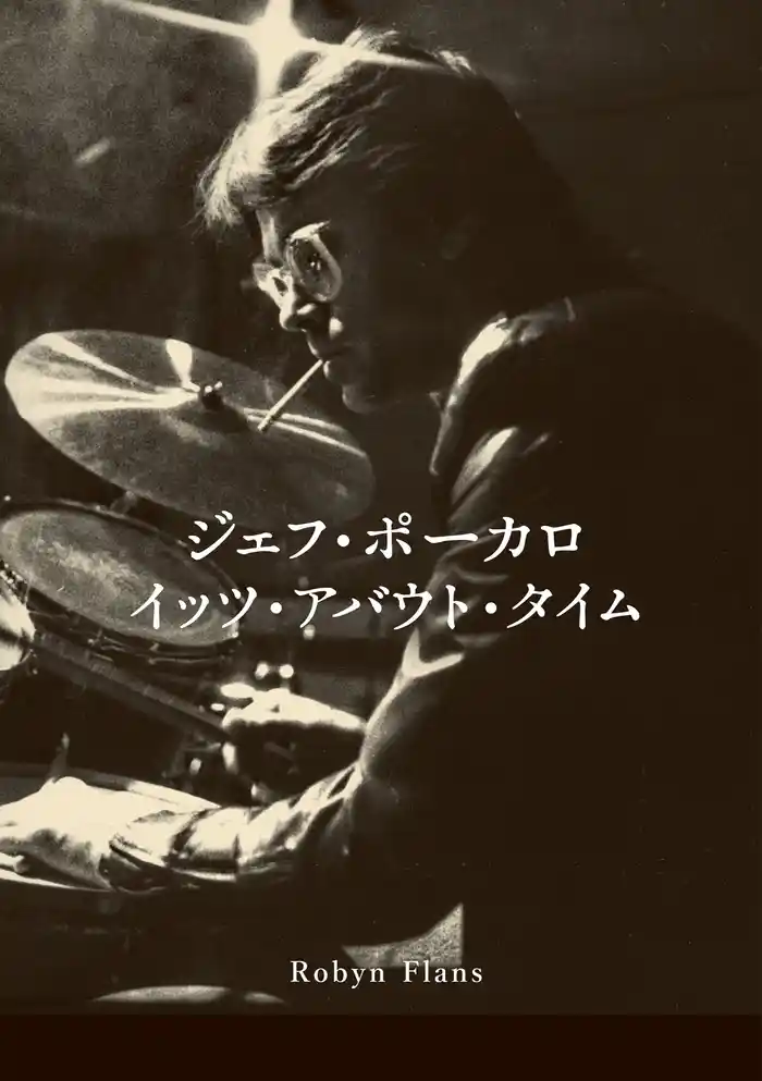 ジェフ・ポーカロ イッツ・アバウト・タイム 伝説のセッション・ワークをめぐる真実のストーリー