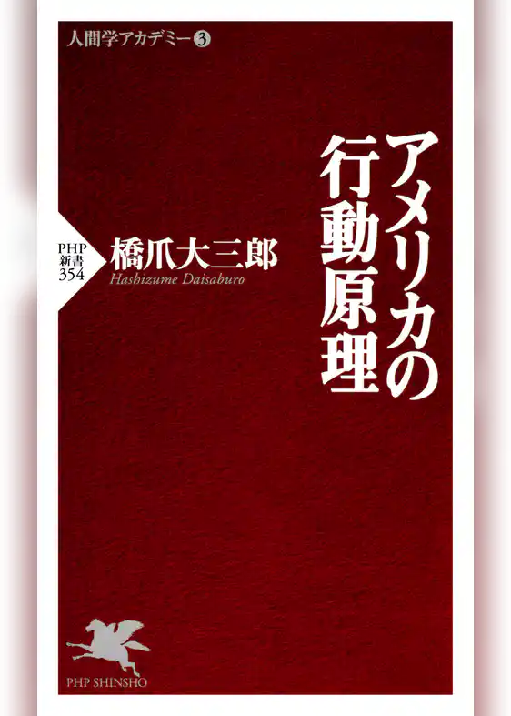 アメリカの行動原理