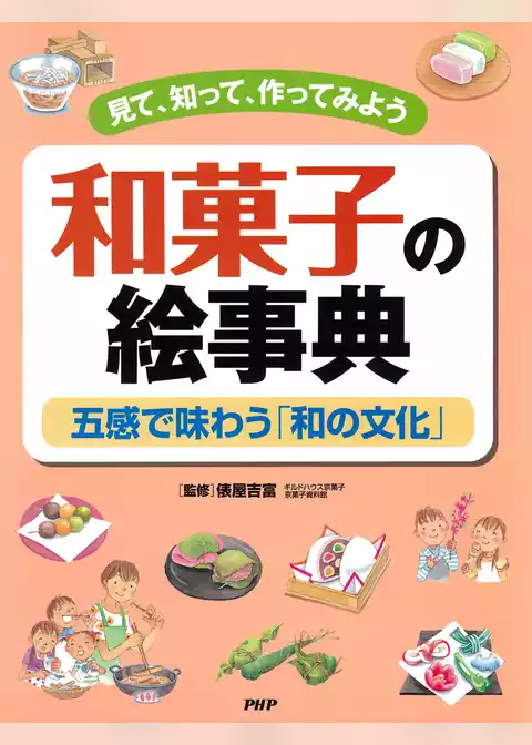 見て、知って、作ってみよう 和菓子の絵事典 五感で味わう「和の文化」