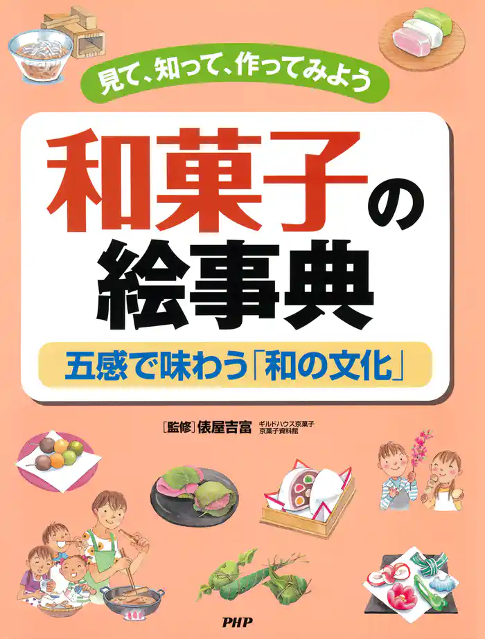 見て、知って、作ってみよう 和菓子の絵事典 五感で味わう「和の文化」