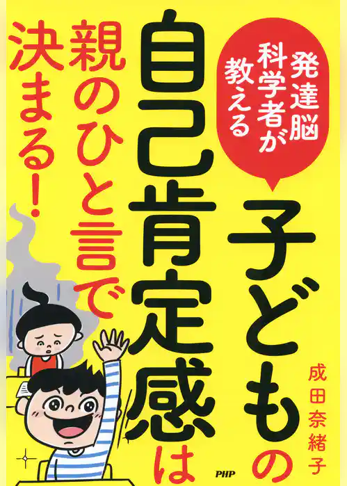 発達脳科学者が教える 子どもの自己肯定感は親のひと言で決まる！