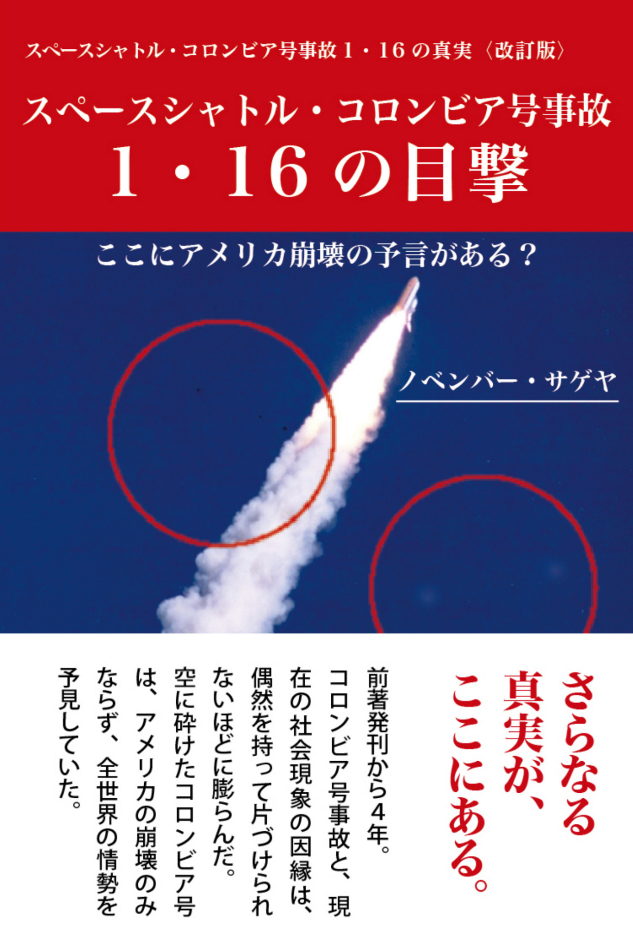 スペースシャトル・コロンビア号事故 1・16の目撃(書籍) - 電子書籍 