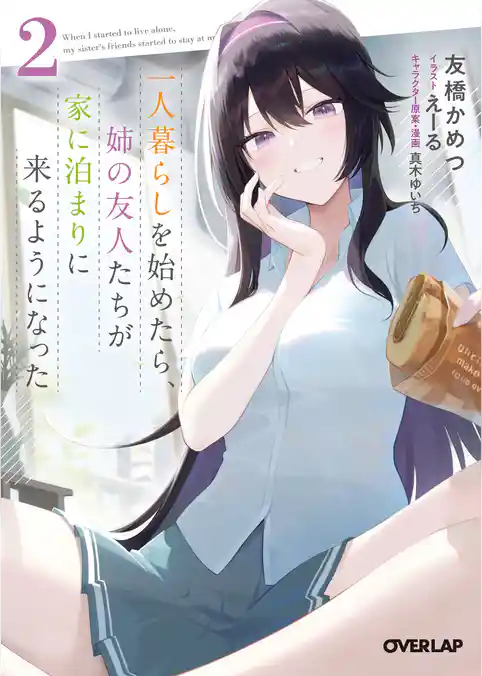 一人暮らしを始めたら、姉の友人たちが家に泊まりに来るようになった