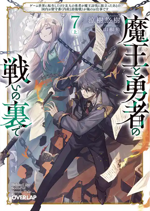 魔王と勇者の戦いの裏で