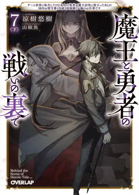 魔王と勇者の戦いの裏で