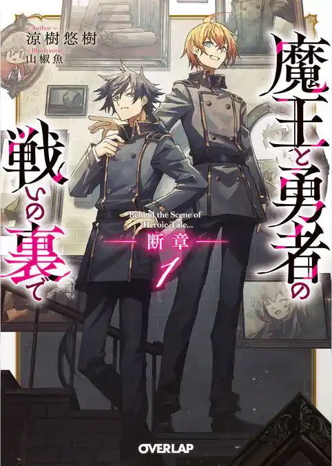 魔王と勇者の戦いの裏で