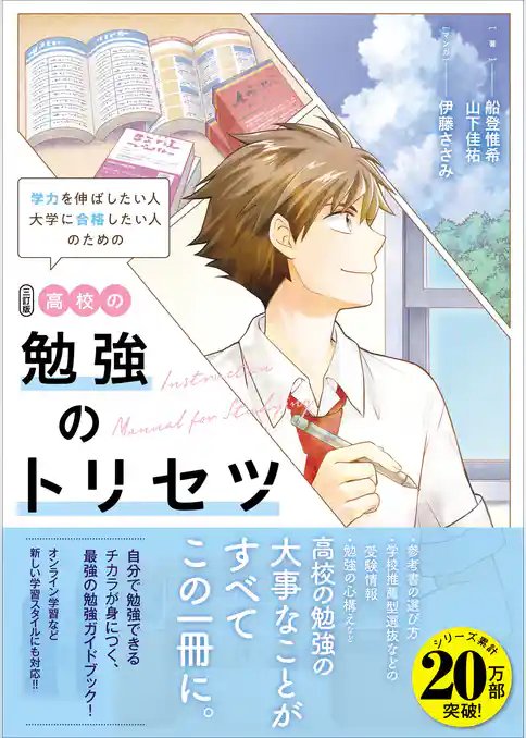 高校の勉強のトリセツ 三訂版
