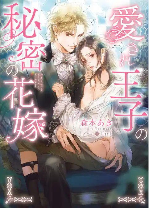 愛され王子の秘密の花嫁【特典付き】【イラスト入り】