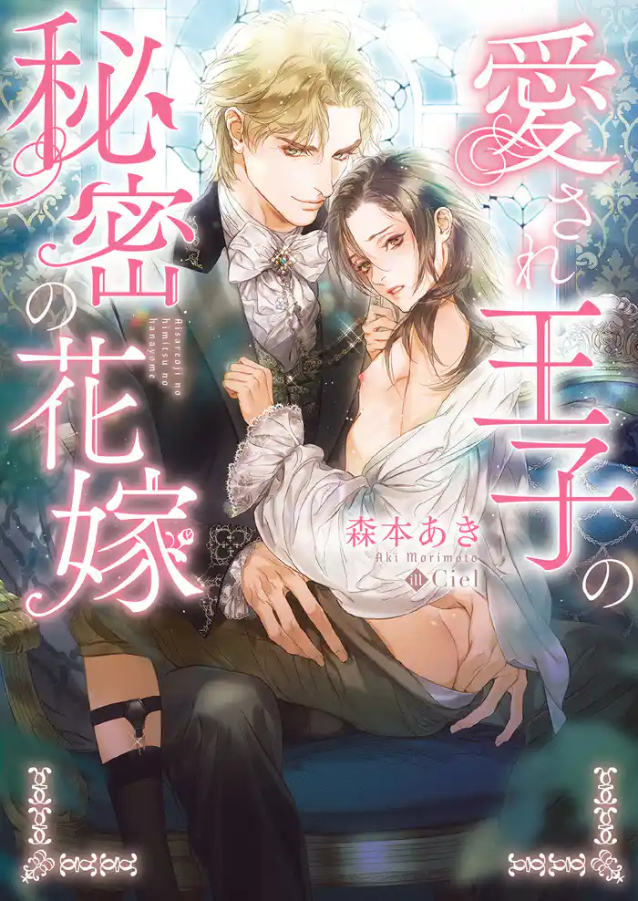愛され王子の秘密の花嫁【特典付き】【イラスト入り】