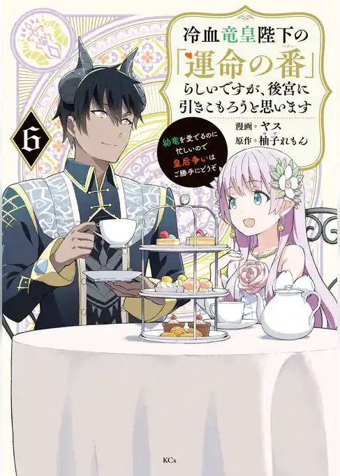 冷血竜皇陛下の「運命の番」らしいですが、後宮に引きこもろうと思います　～幼竜を愛でるのに忙しいので皇后争いはご勝手にどうぞ～