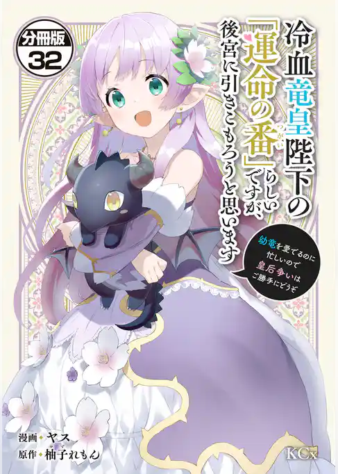 冷血竜皇陛下の「運命の番」らしいですが、後宮に引きこもろうと思います　～幼竜を愛でるのに忙しいので皇后争いはご勝手にどうぞ～　分冊版