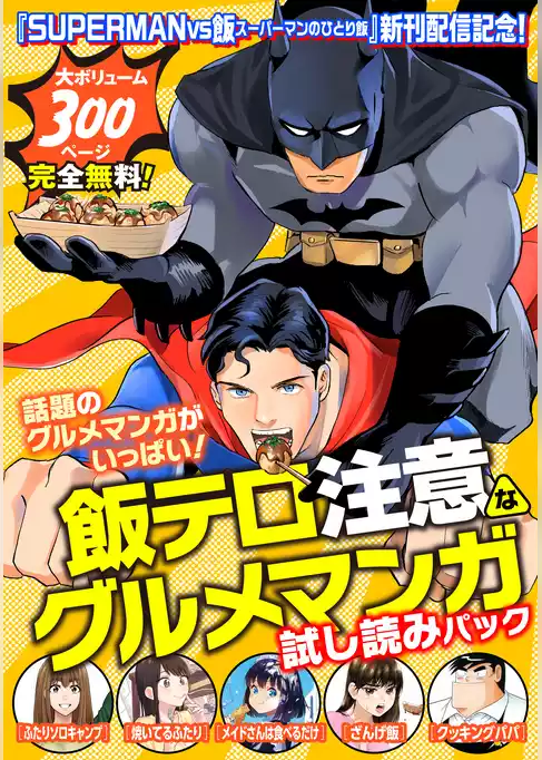 『ＳＵＰＥＲＭＡＮ　ｖｓ飯　スーパーマンのひとり飯』新刊配信記念！　飯テロ注意なグルメマンガ試し読みパック！