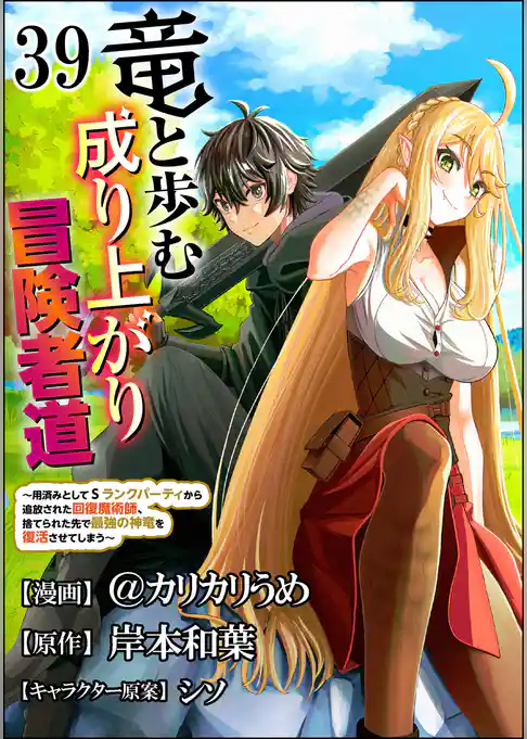 竜と歩む成り上がり冒険者道 ～用済みとしてSランクパーティから追放された回復魔術師、捨てられた先で最強の神竜を復活させてしまう～ コミック版 （分冊版）
