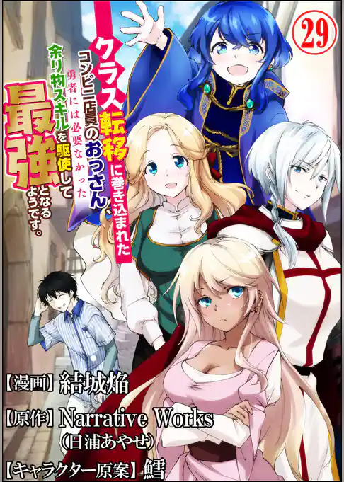 クラス転移に巻き込まれたコンビニ店員のおっさん、勇者には必要なかった余り物スキルを駆使して最強となるようです。 コミック版 （分冊版）