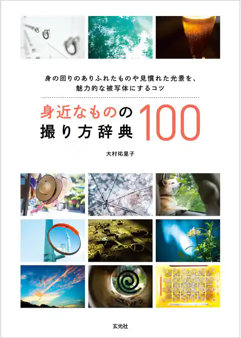 身近なものの撮り方辞典100
